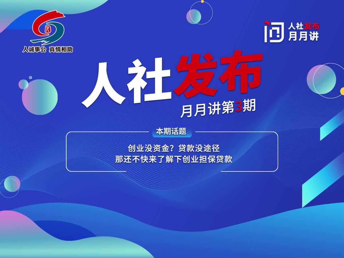 创业没资金？贷款没途径？ 那还不快来了解下创业担保货款！