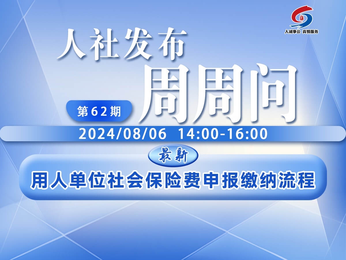 用人单位社会保险费申报缴纳流程